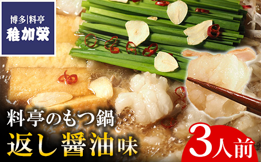 ［ 博多料亭 稚加榮 ］料亭のもつ鍋 返し醤油味 ( 3人前 ) CN011-1