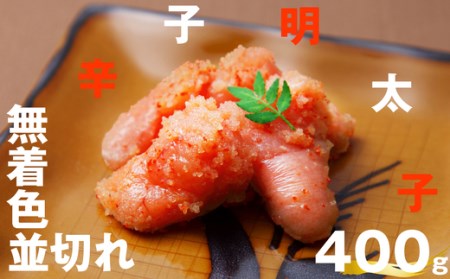 無着色辛子明太子並切れ400g EN001-1