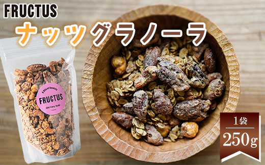 【FRUCTUS】ナッツグラノーラ 250g FR001-2
