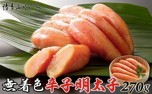 ［ 博多ふくいち ］ご贈答用「無着色辛子明太子」270g(桶入り)HF008-1