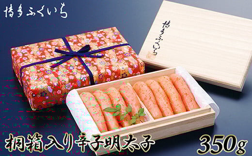 ［ 博多ふくいち ］ご贈答用 辛子明太子350g (桐箱入り) HF012-1