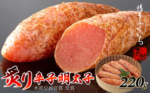 ［ 博多ふくいち ］ご贈答用「炙り辛子明太子」220g(桶入り) HF016-1