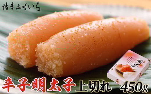 ［ 博多ふくいち ］「辛子明太子上切れ」450g (化粧箱入り) HF023-1