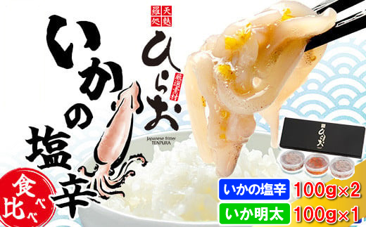 [ 天麩羅 処 ひらお ] 福岡 名物 ！ いかの塩辛 食べ比べセット(まついか100g×2、いか明太100g×1) 合計300g HO001-2