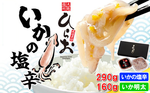 [ 天麩羅 処 ひらお ] 福岡 名物！ いかの塩辛 290g + いか明太 160g HO002-1