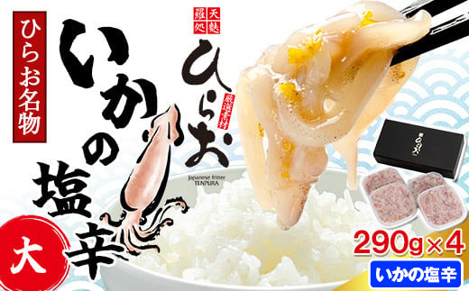 [ 天麩羅 処 ひらお ] 福岡 名物！ いかの塩辛 1160g(290g×4) HO004-1