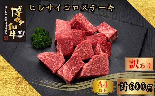 【訳あり】A5,4等級 博多和牛ヒレサイコロステーキ 600g [HS025-1] 久田精肉店【福岡県須恵町】