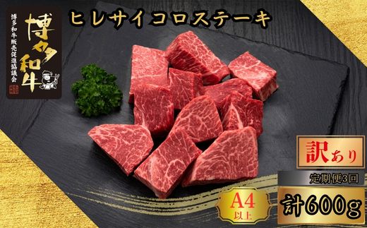 【3ヶ月連続定期便】＜訳あり＞A5,4等級博多和牛ヒレサイコロステーキ 600g [HS026-1] 久田精肉店【福岡県須恵町】
