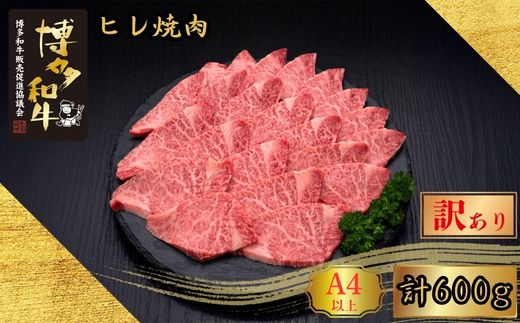 【訳あり】A5,4等級 博多和牛ヒレ焼肉 600g [HS028-1] 久田精肉店【福岡県須恵町】