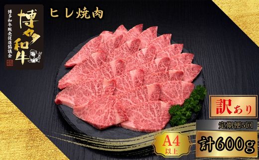 【5ヶ月連続定期便】＜訳あり＞A5,4等級 博多和牛ヒレ焼肉 600g [HS030-1] 久田精肉店【福岡県須恵町】