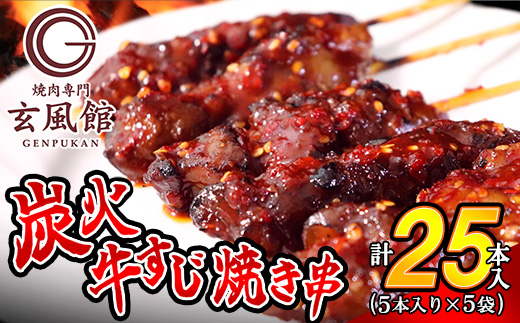 【 焼肉 玄風館 】 国産 牛すじ串 炭火焼き 5本入×5パック KR001-1