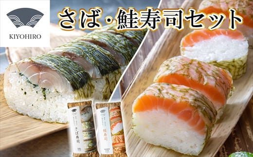 ［ 清広食品 ］ 清広 の 推薦2種 食べ比べ セット（ さば寿司 ・ 鮭寿司 ） KY006-1