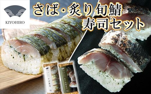 ［ 清広食品 ］ 清広 の 人気2種 食べ比べ セット（ さば寿司 ・ 炙り 旬鯖 (ときさば)寿司 ） KY007-1