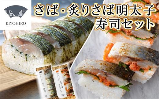 ［ 清広食品 ］ 清広 の 博多2種 食べ比べ セット（ さば寿司 ・ 炙り さば明太子 寿司 ） KY008-1