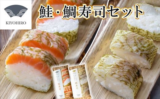 ［ 清広食品 ］ 清広 の 紅白2種 食べ比べ セット（ 鮭 寿司 ・ 鯛 寿司 ） KY009-1