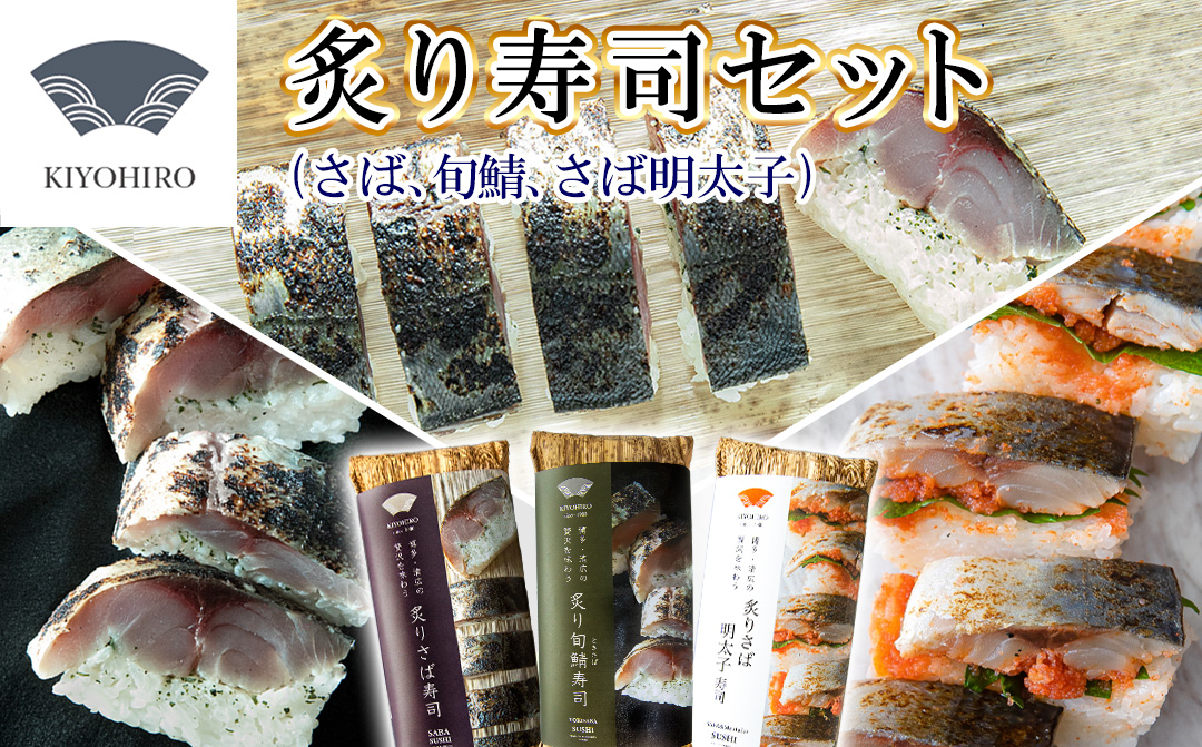 ［ 清広食品 ］ 清広 の 炙り3種 食べ比べ セット（ 炙り さば 寿司・ 炙り さば明太子 寿司・ 炙り 旬鯖(ときさば)寿司 ） KY010-1