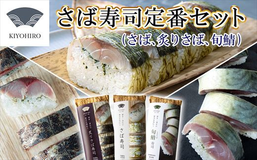 ［ 清広食品 ］ 清広 の 定番3種 食べ比べ セット（ さば寿司 ・ 炙りさば 寿司 ・ 旬鯖(ときさば)寿司 ） KY011-1