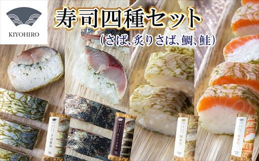 ［ 清広食品 ］ 清広 の 厳選4種 食べ比べ セット（ さば 寿司・ 炙りさば 寿司・ 鮭 寿司・ 鯛 寿司 ） KY012-1