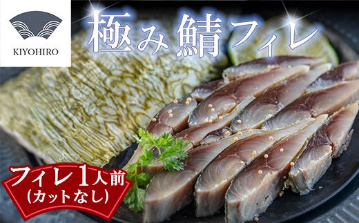 ［ 清広食品 ］そのままお召し上がりいただける！清広の極み鯖フィレ KY013-1