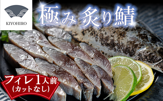 ［ 清広食品 ］そのままお召し上がりいただける！清広の極み炙り鯖フィレ KY014-1