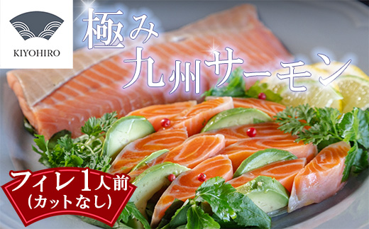 ［ 清広食品 ］そのままお召し上がりいただける！清広の極み九州サーモン KY018-1