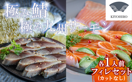 ［ 清広食品 ］ そのままお召し上がりいただける！極み鯖・極み九州サーモンセット KY019-1