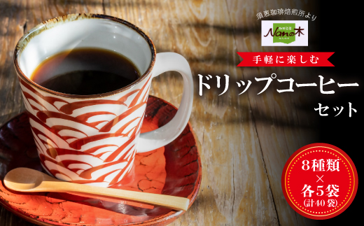 【Nanの木】手軽に楽しむドリップコーヒーセット8種×各５袋（計40袋） [NK004-1] 【福岡県須恵町】