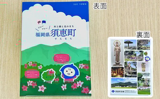 須恵町 ノベルティグッズ 須恵町ふるさと納税 キャラクター すえずきんちゃん・つーじー デザイン クリアファイル SE006-1