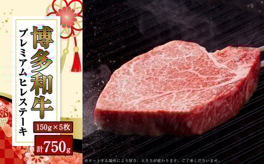 【数量限定】博多和牛 プレミアム ヒレ ステーキ 150g×5枚 合計750g SF018-1