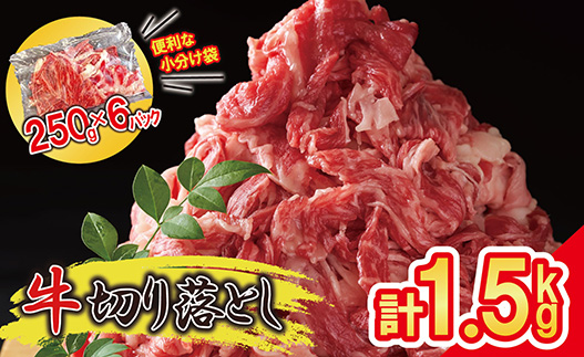 豪州産 牛肉 切り落とし 1.5kg ( 250g × 6パック ) 昆布出汁仕上げ SF086-2