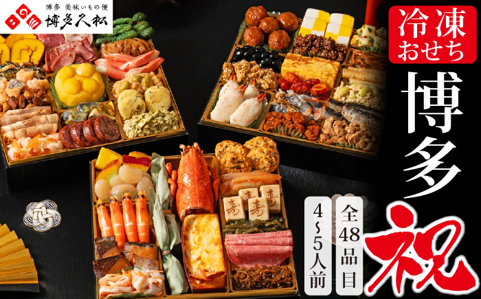 博多久松 和洋折衷本格料亭おせち 「博多祝」 特大8寸 三段重(4～5人前・48品目・盛付済・三段重) SF121-1【 福岡県 須恵町 】