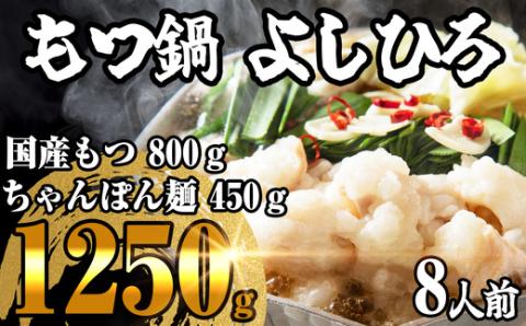 ［ もつ鍋よしひろ ］ 肉屋厳選の 国産 牛 もつ鍋 8人前 ST001-3