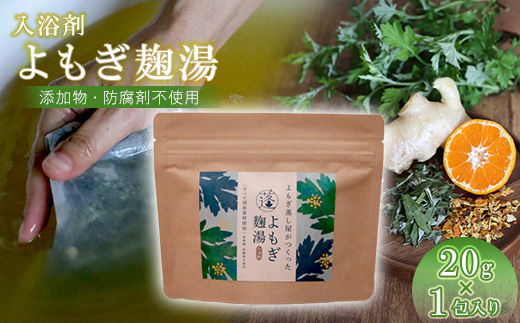 【よもぎ蒸しポット】 よもぎ麹湯（1包）YP001-1