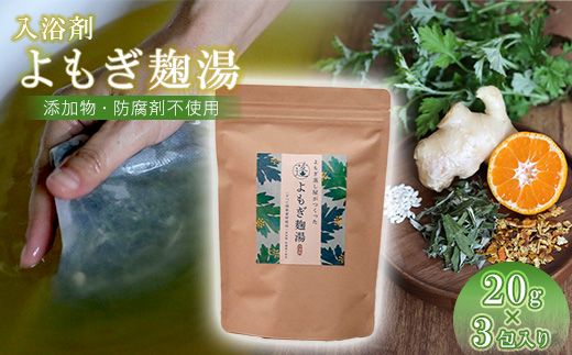 【よもぎ蒸しポット】 よもぎ麹湯（3包）YP002-1