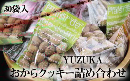 ［ YUZUKA ］ おからクッキー 詰め合わせ 30袋 YZ001-1