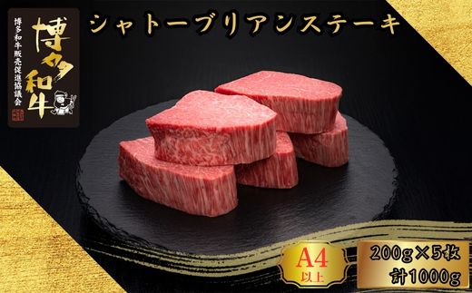 A5,4等級 博多和牛ヒレシャトーブリアンステーキ (ダイヤモンドカット） 200g×5枚 計1000g [HS001-1] 久田精肉店【福岡県須恵町】