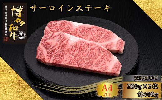 【10ヶ月連続定期便】A5,4等級 博多和牛サーロインステーキ 200g×2枚 計400g [HS008-1] 久田精肉店【福岡県須恵町】