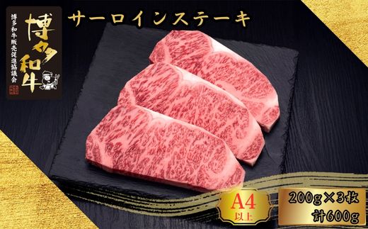 A5,4等級 博多和牛サーロインステーキ 200g×3枚 計600g [HS009-1] 久田精肉店【福岡県須恵町】