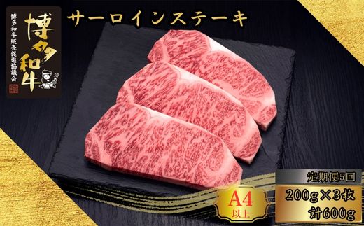 【5ヶ月連続定期便】 A5,4等級 博多和牛サーロインステーキ 200g×3枚 計600g [HS011-1] 久田精肉店【福岡県須恵町】