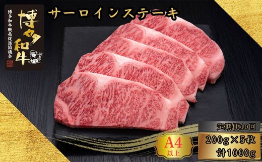 【10ヶ月連続定期便】A5,4等級 博多和牛サーロインステーキ 200g×5枚 計1000g [HS020-1] 久田精肉店【福岡県須恵町】