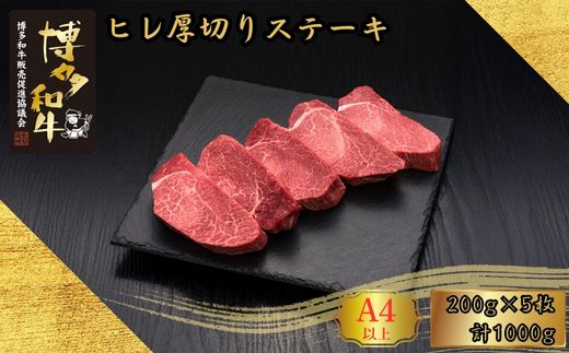 A5,4等級 博多和牛ヒレ厚切りステーキ 200g×5枚 計1000g [HS021-1] 久田精肉店【福岡県須恵町】