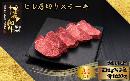 【10ヶ月連続定期便】 A5,4等級 博多和牛ヒレ厚切りステーキ 200g×5枚 計1000g [HS024-1] 久田精肉店【福岡県須恵町】