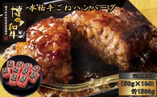 【5ヶ月連続定期便】博多和牛100％ 本格手ごねハンバーグ 150g×10個 [HS033-1] 久田精肉店【福岡県須恵町】