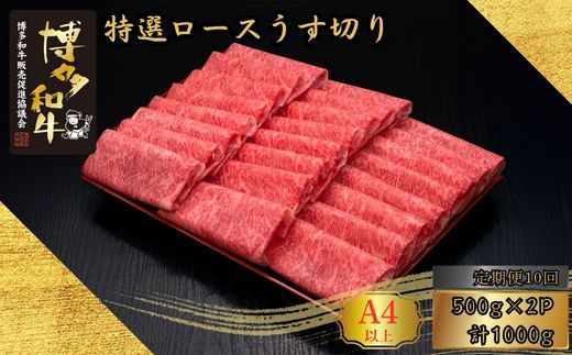 【10ヶ月連続定期便】A5,4等級 博多和牛特選ロースうす切り 500g×2P 計1000g [HS038-1] 久田精肉店【福岡県須恵町】