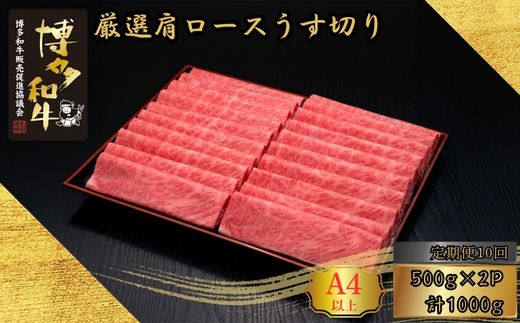【10ヶ月連続定期便】A5,4等級 博多和牛厳選肩ロースうす切り 500g×2P 計1000g [HS042-1] 久田精肉店【福岡県須恵町】