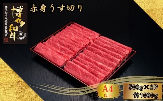 A5,4等級 博多和牛赤身うす切り 500g×2P 計1000g [HS043-1] 久田精肉店【福岡県須恵町】