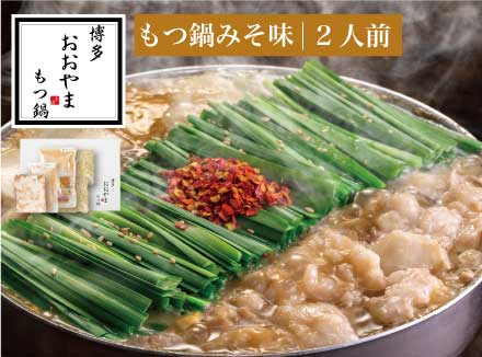 [ギフト対応可][博多もつ鍋おおやま]博多もつ鍋 みそ味2人前 (もつ240g) OY001-1