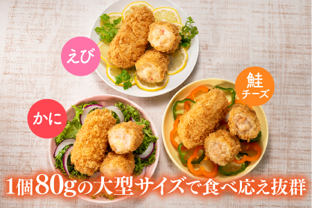 AB278.どーんと４kg！５４個！大きな３種のグラタンコロッケ（かに・えび・鮭チーズ）