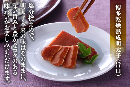 ZH096.博多乾燥熟成明太子（旨口・辛口）セット