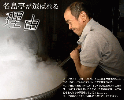 Z250.＜名島亭＞ラーメン3食セット